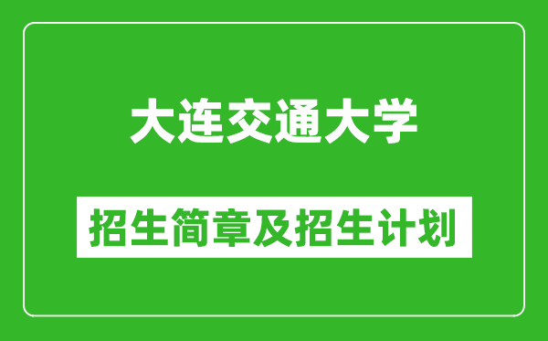 大連交通大學(xué)2025年招生簡章,各省高考招生計劃人數(shù)一覽表