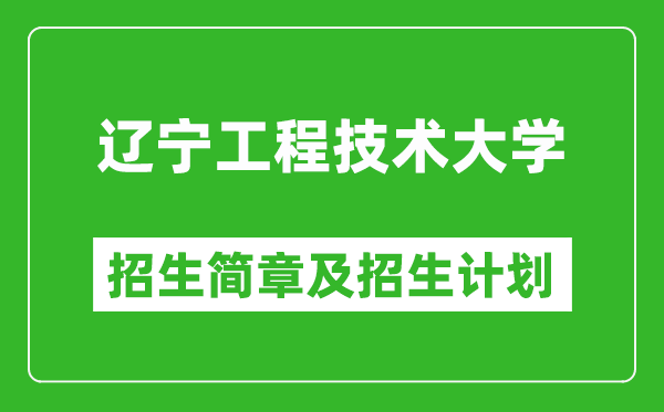 遼寧工程技術(shù)大學(xué)2025年招生簡(jiǎn)章,各省高考招生計(jì)劃人數(shù)一覽表
