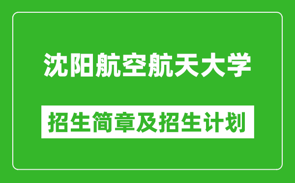 沈陽(yáng)航空航天大學(xué)2025年招生簡(jiǎn)章,各省高考招生計(jì)劃人數(shù)一覽表