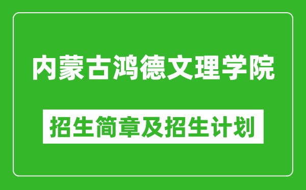 內(nèi)蒙古鴻德文理學(xué)院2025年招生簡章,各省高考招生計劃人數(shù)一覽表