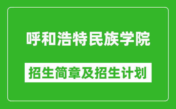 呼和浩特民族學(xué)院2025年招生簡章,各省高考招生計劃人數(shù)一覽表
