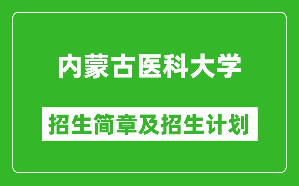 內(nèi)蒙古醫(yī)科大學2025年招生簡章,各省高考招生計劃人數(shù)一覽表