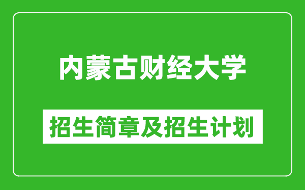 內(nèi)蒙古財經(jīng)大學(xué)2025年招生簡章,各省高考招生計劃人數(shù)一覽表