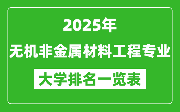 全國(guó)無(wú)機(jī)非金屬材料工程專業(yè)最好的大學(xué)排名一覽表(2025最新)