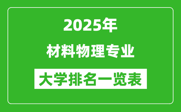 全國(guó)材料物理專(zhuān)業(yè)最好的大學(xué)排名一覽表(2025最新)
