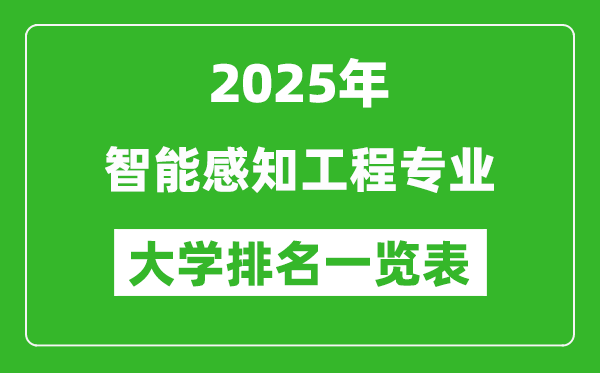 全國智能感知工程專業(yè)最好的大學(xué)排名一覽表(2025最新)