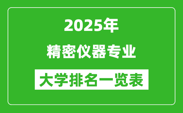 全國(guó)精密儀器專業(yè)最好的大學(xué)排名一覽表(2025最新)