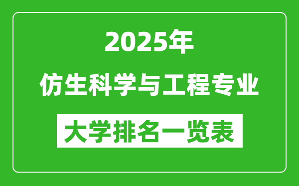 全國仿生科學與工程專業(yè)最好的大學排名一覽表（2025最新）