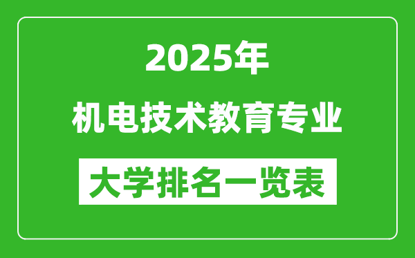 全國(guó)機(jī)電技術(shù)教育專業(yè)最好的大學(xué)排名一覽表（2025最新）
