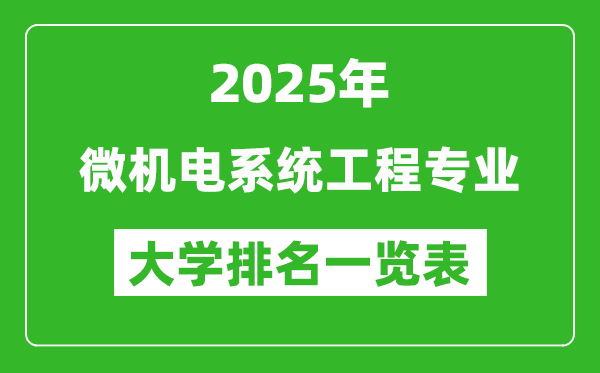 全國(guó)微機(jī)電系統(tǒng)工程專(zhuān)業(yè)最好的大學(xué)排名一覽表（2025最新）