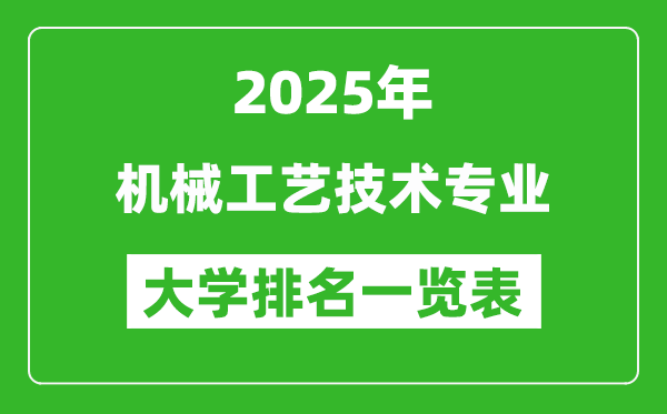 全國機(jī)械工藝技術(shù)專業(yè)最好的大學(xué)排名一覽表（2025最新）
