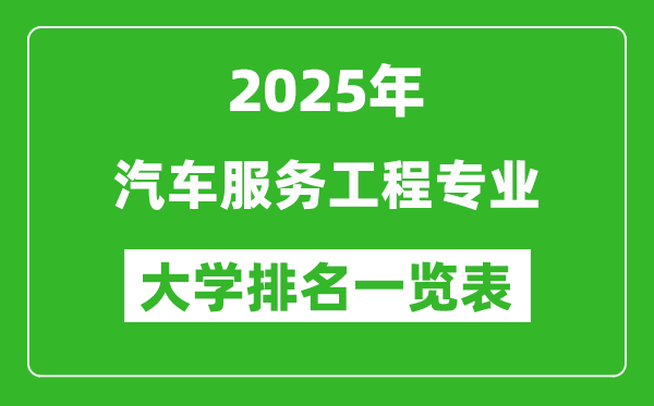 全國汽車服務工程專業(yè)最好的大學排名一覽表（2025最新）
