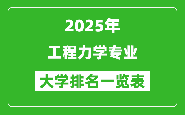 全國工程力學專業(yè)最好的大學排名一覽表（2025最新）