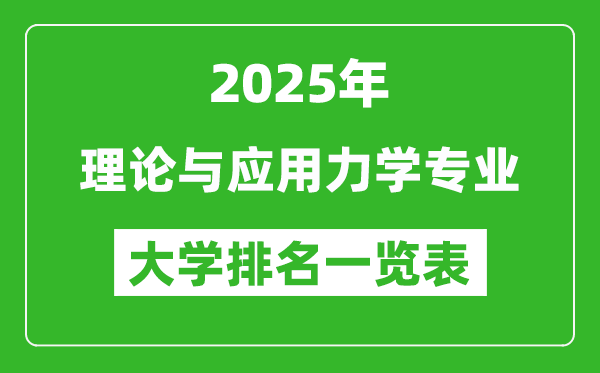 全國理論與應(yīng)用力學(xué)專業(yè)最好的大學(xué)排名一覽表（2025最新）