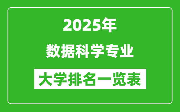 全國(guó)數(shù)據(jù)科學(xué)專業(yè)最好的大學(xué)排名一覽表(2025最新)