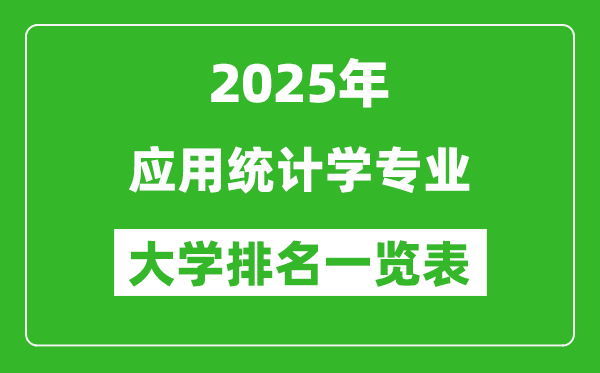 全國應(yīng)用統(tǒng)計學(xué)專業(yè)最好的大學(xué)排名一覽表(2025最新)