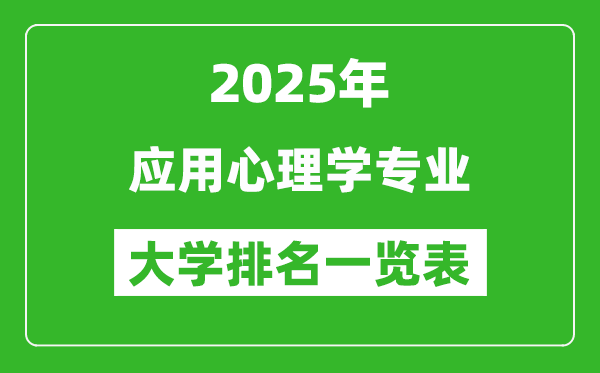 全國應(yīng)用心理學(xué)專業(yè)最好的大學(xué)排名一覽表(2025最新)
