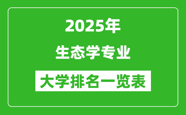 全國(guó)生態(tài)學(xué)專業(yè)最好的大學(xué)排名一覽表(2025最新)