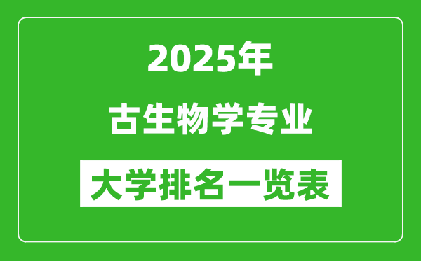 全國(guó)古生物學(xué)專業(yè)最好的大學(xué)排名一覽表(2025最新)
