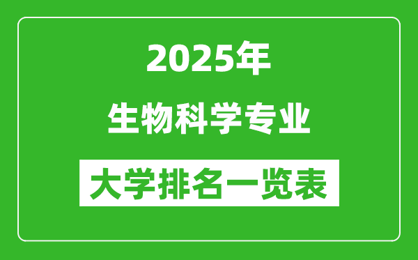 全國生物科學(xué)專業(yè)最好的大學(xué)排名一覽表(2025最新)