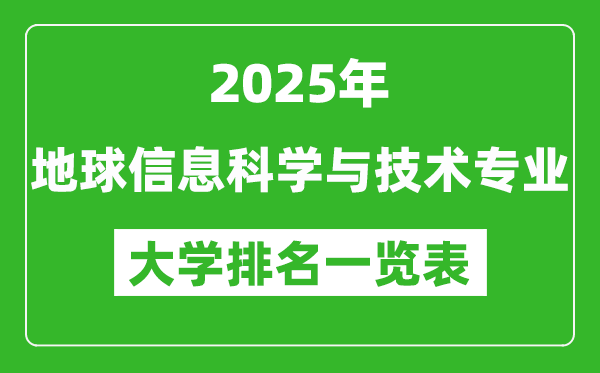 全國地球信息科學(xué)與技術(shù)專業(yè)最好的大學(xué)排名一覽表(2025最新)