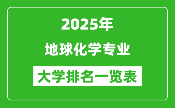 全國地球化學(xué)專業(yè)最好的大學(xué)排名一覽表(2025最新)