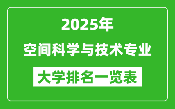 全國(guó)空間科學(xué)與技術(shù)專業(yè)最好的大學(xué)排名一覽表(2025最新)