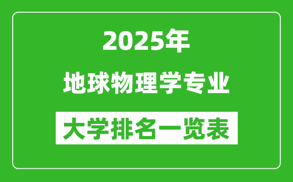 全國(guó)地球物理學(xué)專業(yè)最好的大學(xué)排名一覽表(2025最新)