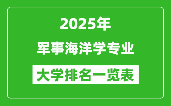 全國軍事海洋學專業(yè)最好的大學排名一覽表(2025最新)