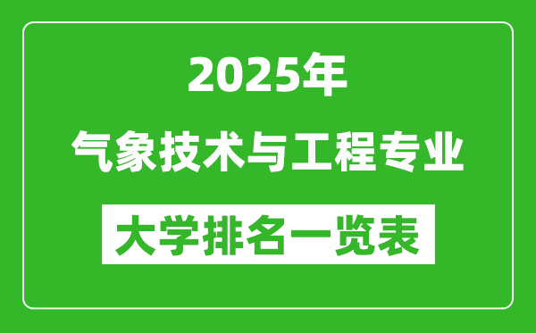 全國(guó)氣象技術(shù)與工程專業(yè)最好的大學(xué)排名一覽表(2025最新)