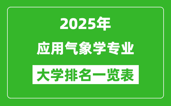 全國應(yīng)用氣象學(xué)專業(yè)最好的大學(xué)排名一覽表(2025最新)