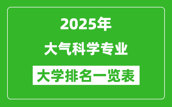 全國大氣科學專業(yè)最好的大學排名一覽表(2025最新)