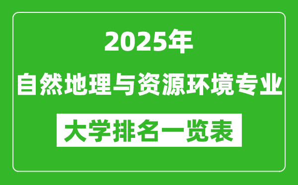 全國(guó)自然地理與資源環(huán)境專業(yè)最好的大學(xué)排名一覽表(2025最新)