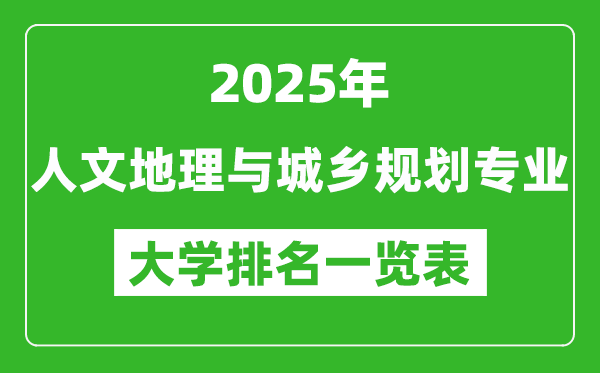 全國人文地理與城鄉(xiāng)規(guī)劃專業(yè)最好的大學(xué)排名一覽表(2025最新)