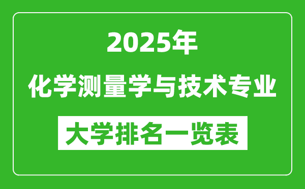 全國化學測量學與技術(shù)專業(yè)最好的大學排名一覽表(2025最新)