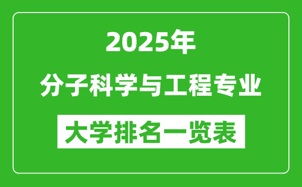 全國分子科學(xué)與工程專業(yè)最好的大學(xué)排名一覽表(2025最新)