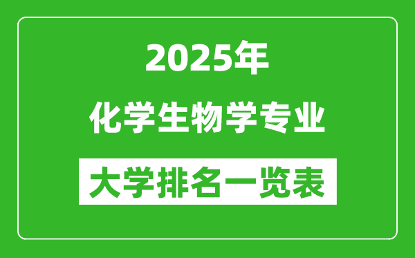 全國化學(xué)生物學(xué)專業(yè)最好的大學(xué)排名一覽表(2025最新)