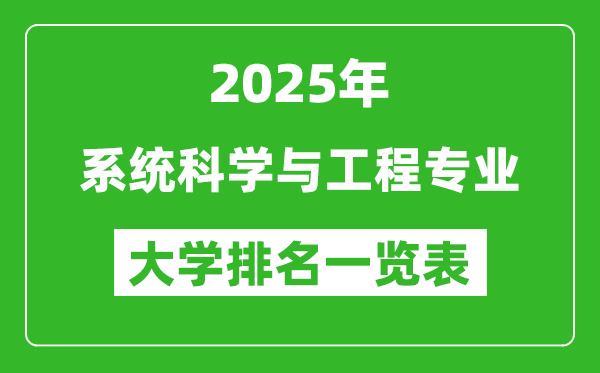 全國系統(tǒng)科學(xué)與工程專業(yè)最好的大學(xué)排名一覽表(2025最新)