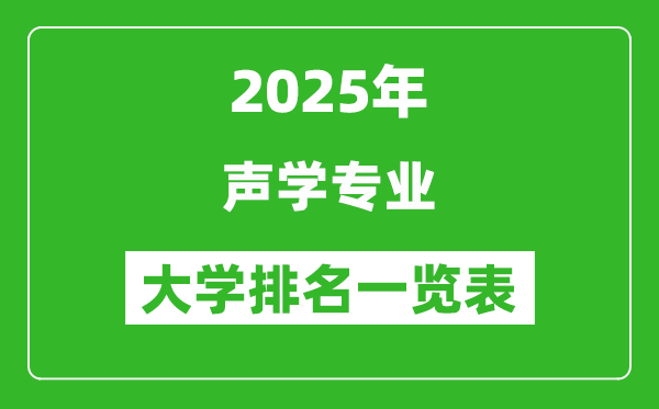 全國(guó)聲學(xué)專業(yè)最好的大學(xué)排名一覽表(2025最新)
