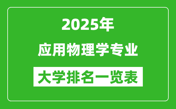 全國應(yīng)用物理學(xué)專業(yè)最好的大學(xué)排名一覽表(2025最新)