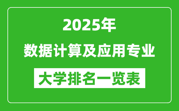 全國數(shù)據(jù)計(jì)算及應(yīng)用專業(yè)最好的大學(xué)排名一覽表(2025最新)