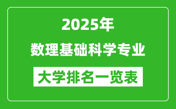 全國數理基礎科學專業(yè)最好的大學排名一覽表(2025最新)