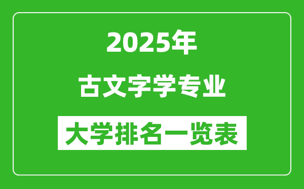 全國古文字學(xué)專業(yè)最好的大學(xué)排名一覽表(2025最新)