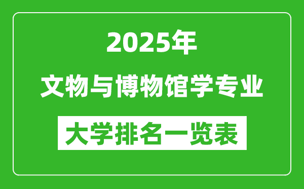 全國文物與博物館學專業(yè)最好的大學排名一覽表(2025最新)
