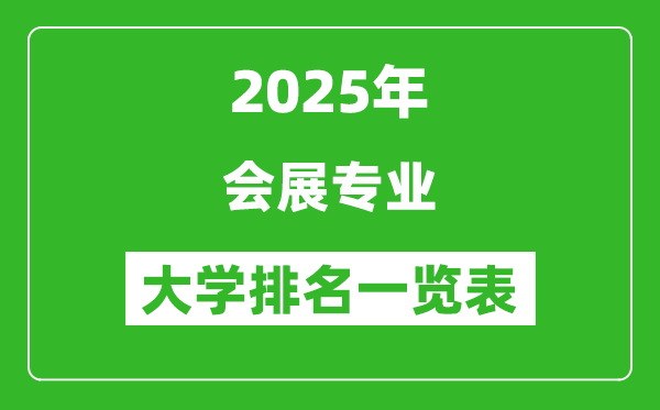 全國會展專業(yè)最好的大學(xué)排名一覽表(2025最新)