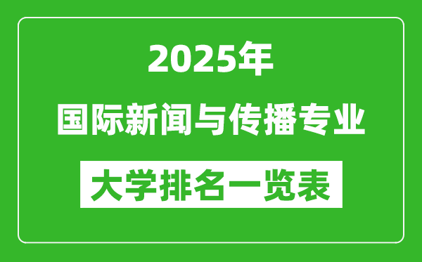 全國國際新聞與傳播專業(yè)最好的大學(xué)排名一覽表(2025最新)