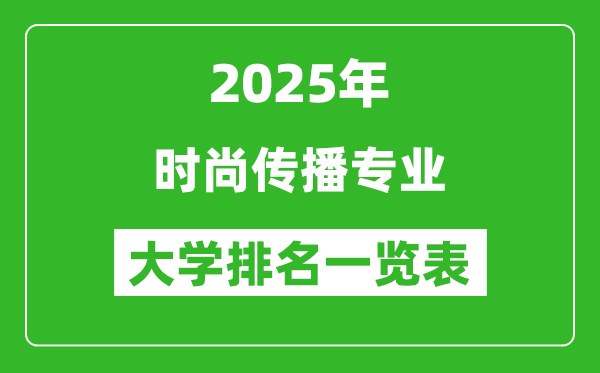 全國(guó)時(shí)尚傳播專業(yè)最好的大學(xué)排名一覽表(2025最新)