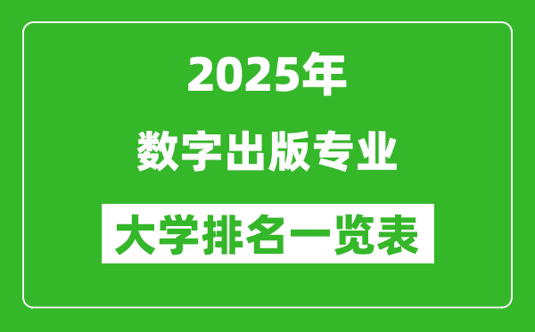 全國數(shù)字出版專業(yè)最好的大學(xué)排名一覽表(2025最新)