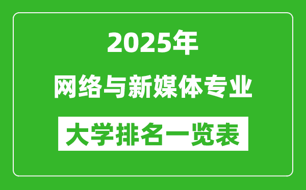 全國(guó)網(wǎng)絡(luò)與新媒體專業(yè)最好的大學(xué)排名一覽表(2025最新)