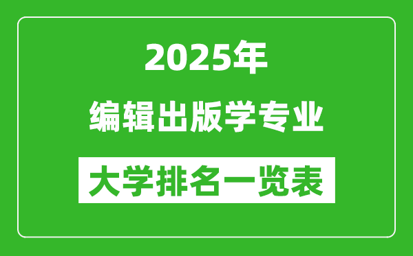 全國編輯出版學(xué)專業(yè)最好的大學(xué)排名一覽表(2025最新)
